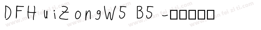 DFHuiZongW5 B5字体转换